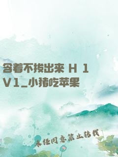 含着不拔出来 H 1V1